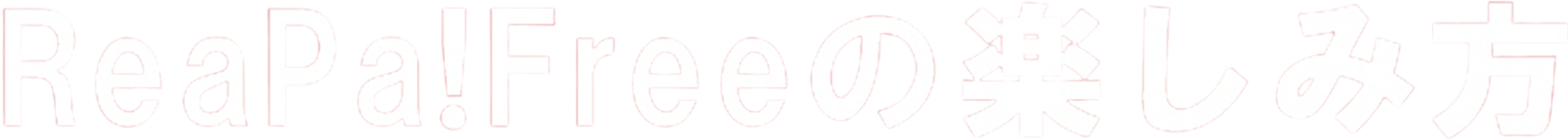 ReaPa!の楽しみ方